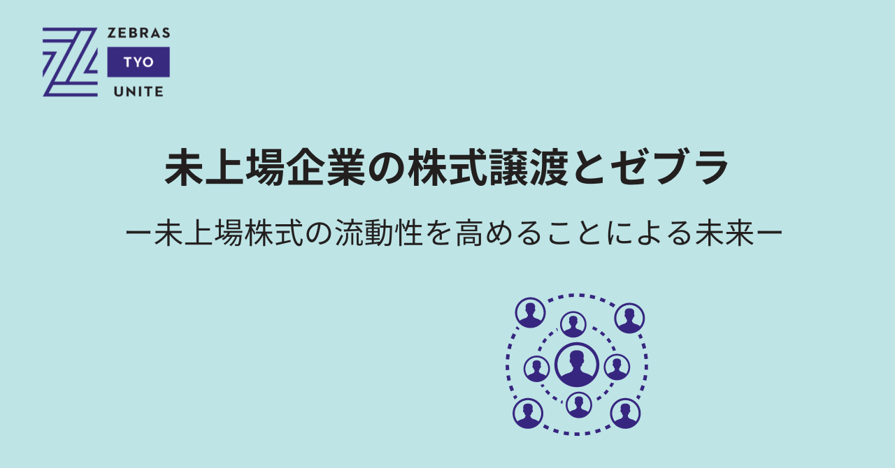 未上場企業の株式譲渡とゼブラのイメージ